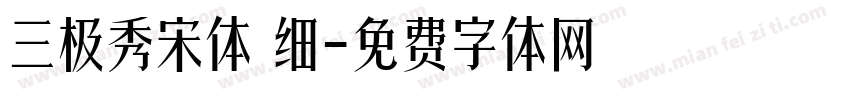 三极秀宋体 细字体转换